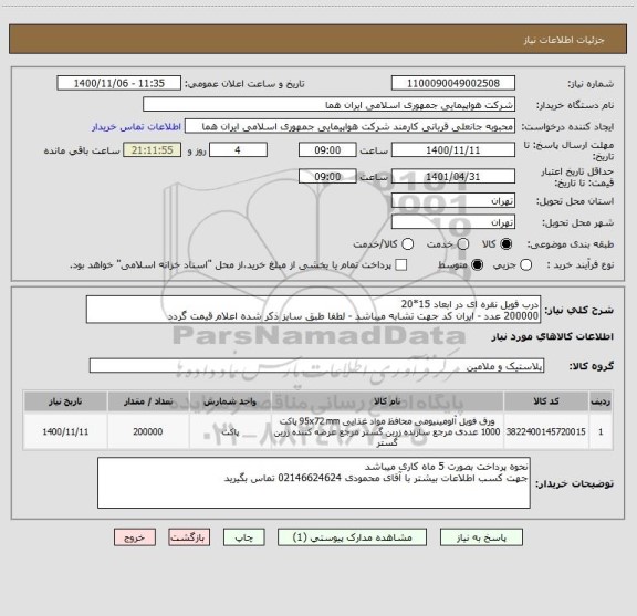 استعلام درب فویل نقره ای در ابعاد 15*20  
200000 عدد - ایران کد جهت تشابه میباشد - لطفا طبق سایز ذکر شده اعلام قیمت گردد