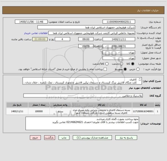 استعلام  کاتلری 
 کارد چنگال قاشق بزرگ کریستال و دستمال نپکین قاشق چایخوری کریستال ، نمک تکنفره ، خلال دندان ، نی نوشابه ، با آرم هماو بسته  سلفونی 