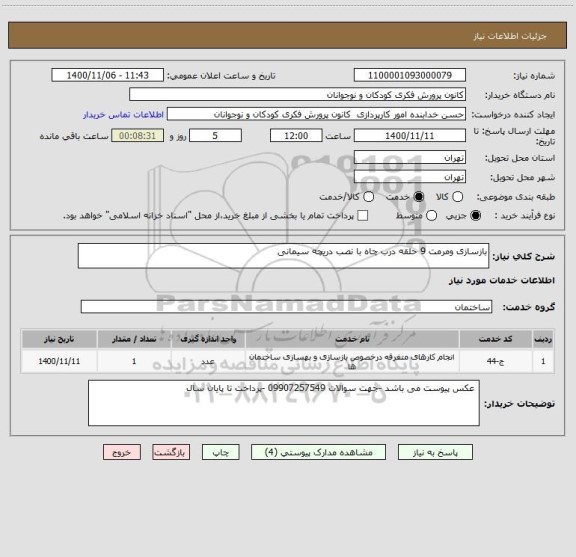استعلام بازسازی ومرمت 9 حلقه درب چاه با نصب دریچه سیمانی