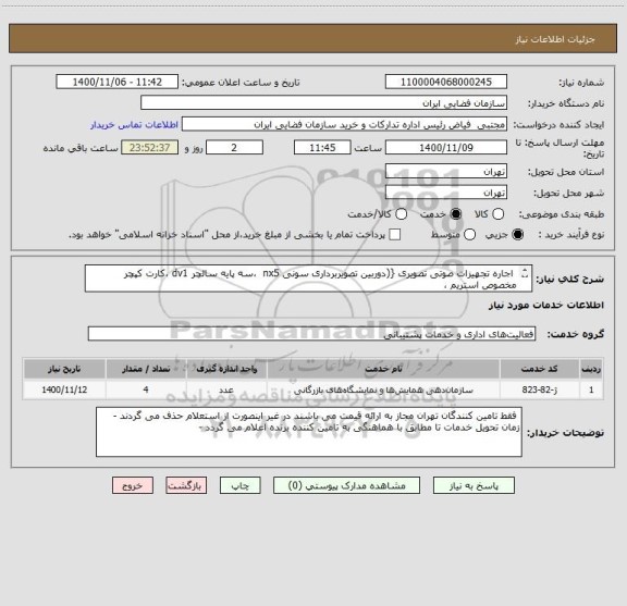 استعلام  اجاره تجهیزات صوتی تصویری {(دوربین تصویربرداری سونی nx5  ،سه پایه سالچر dv1 ،کارت کپچر مخصوص استریم ،
میکروفن HF سنهایزر)}به تعداد یک عدد از هرکدام