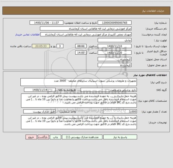 استعلام تجهیزات و ملزومات پزشکی سوزن اسپاینال سایزهای مختلف   3000 عدد