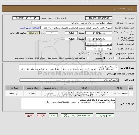 استعلام بسته بندی کاتلری 
کارد چنگال قاشق چایخوری کریستال و دستمال نپکین و قند حبه 2 عددی ،نمک تکنفره ،خلال دندان با آرم هما بسته بندی در سلفون 