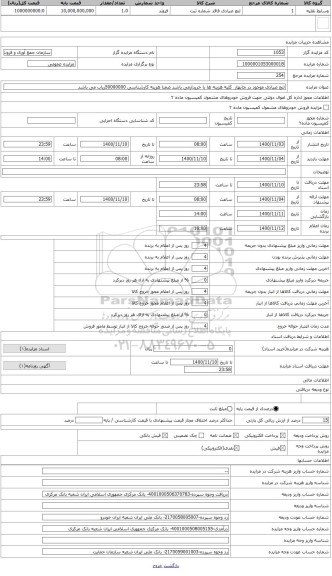 مزایده ، لنج صیادی موجود در چابهار  کلیه هزینه ها با خریدارمی باشد ضمنا هزینه کارشناسی 50000000ریاب می باشد