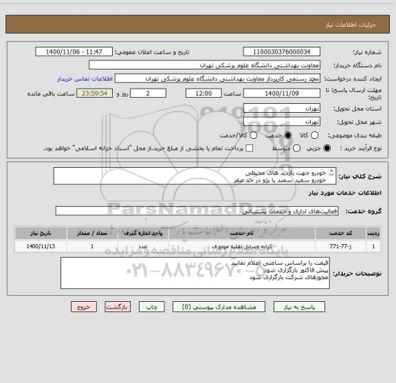 استعلام خودرو جهت بازدید های محیطی 
خودرو سفید سمند یا پژو در حد صفر 
تمام وقت در اختیار 
دارای مجوزهای لازم 