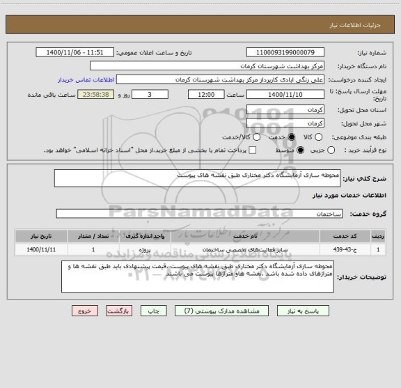 استعلام محوطه سازی آزمایشگاه دکتر مختاری طبق نقشه های پیوست 