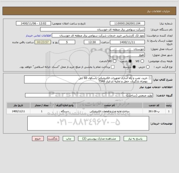 استعلام خرید، نصب و راه اندازی تجهیزات الکترونیکی باسکول 60 تنی 
بهمراه بارگیری، حمل و تخلیه در انبار TS46
(مطابق شرح پیوست)

