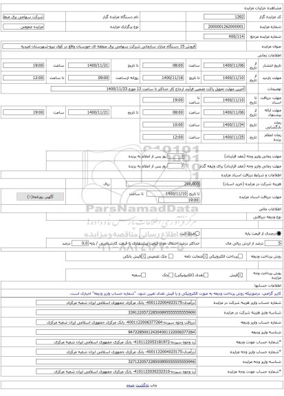 فروش 15 دستگاه منازل سازمانی شرکت سهامی برق منطقه ای خوزستان واقع در کوی نیرو-شهرستان امیدیه