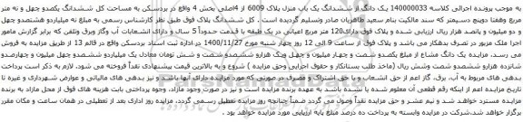 آگهی مزایده یک دانگ از ششدانگ یک باب منزل پلاک 6009 از 4اصلی بخش 4