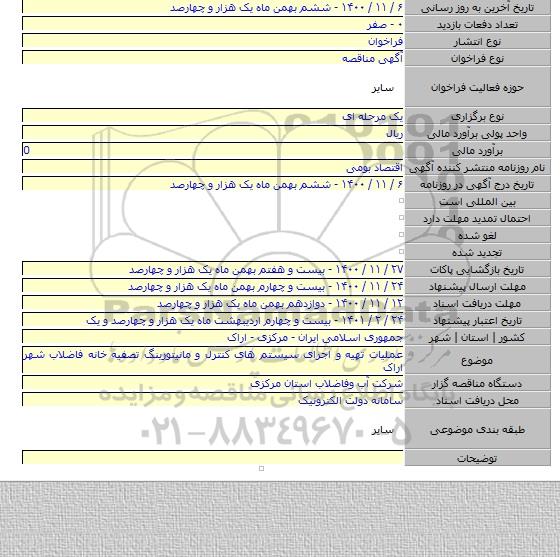 عملیات تهیه و اجرای سیستم های کنترل و مانیتورینگ تصفیه خانه فاضلاب شهر اراک