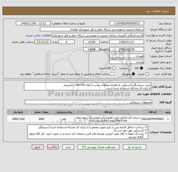 استعلام خرید سرعت گیر لاستیکی به همراه متعلقات نصب با ابعاد 33×90 سانتی متر
از ایران کد مشابه استفاده شده است
