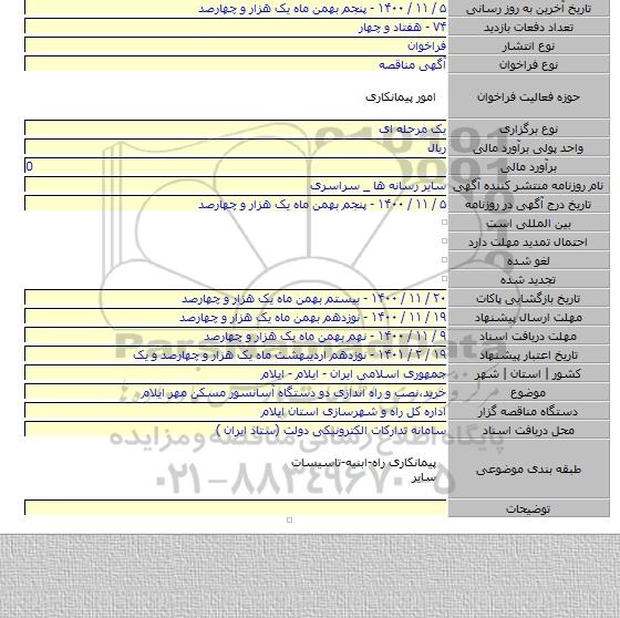 خرید٬نصب و راه اندازی دو دستگاه آسانسور مسکن مهر ایلام