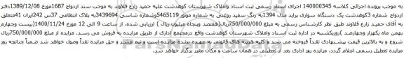 آگهی مزایده یک دستگاه سواری پراید مدل 1394