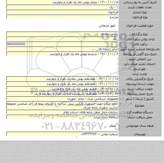 اجاره مکان جهت استقرار کانکس پیش ساخته با کاربری بیمه ی اخذ تضامنی محوطه ترانزیت صفر در پایانه مرزی