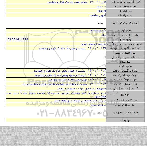 تهیه مصالح و کلیه عملیات اجرایی مدرسه ۱۵ کلاسه محله ایثار ۲ شهر جدید فولادشهر