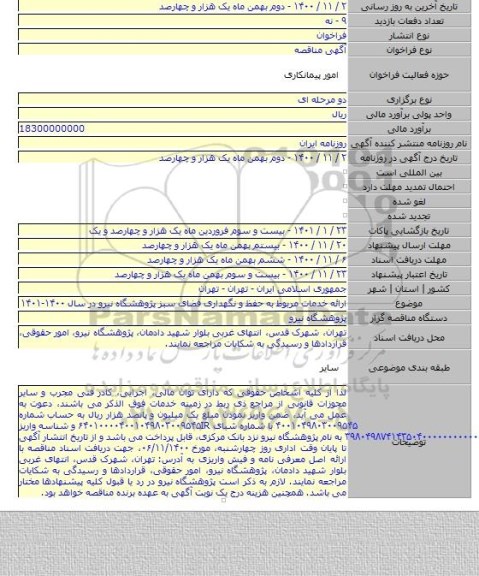 ارائه خدمات مربوط به حفظ و نگهداری فضای سبز پژوهشگاه نیرو در سال ۱۴۰۰-۱۴۰۱