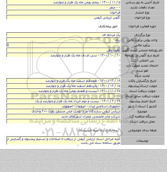 ارزیابی کیفی سازندگان طرح نهضت ملی مسکن بلوک ۳۰۰ واحدی