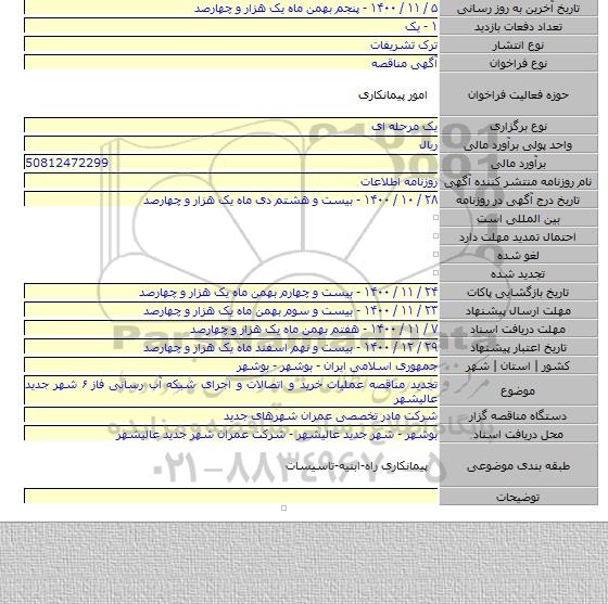 تجدید مناقصه عملیات خرید و اتصالات و اجرای شبکه آب رسانی فاز ۶ شهر جدید عالیشهر