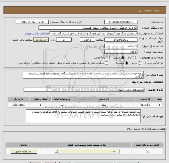استعلام بیمه حوادث و مسئولیت مدنی کلیه ساختمان  ها و کارکنان و بازدیدکنندگان  مجموعه تالار فخرالدین اسعد گرگانی 