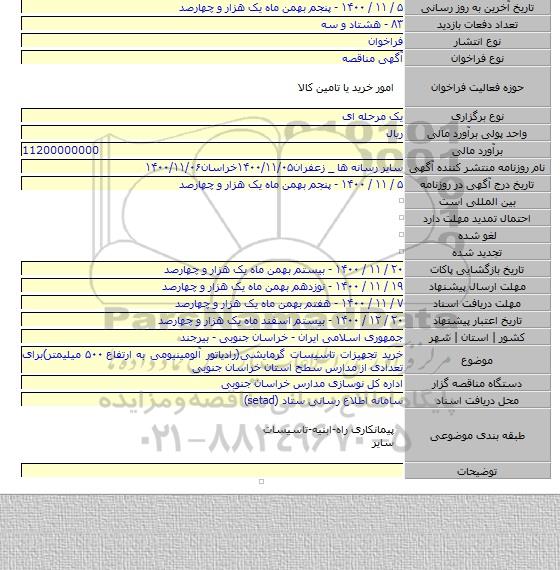 خرید تجهیزات تاسیسات گرمایشی(رادیاتور آلومینیومی به ارتفاع ۵۰۰ میلیمتر)برای تعدادی از مدارس سطح استان خراسان جنوبی