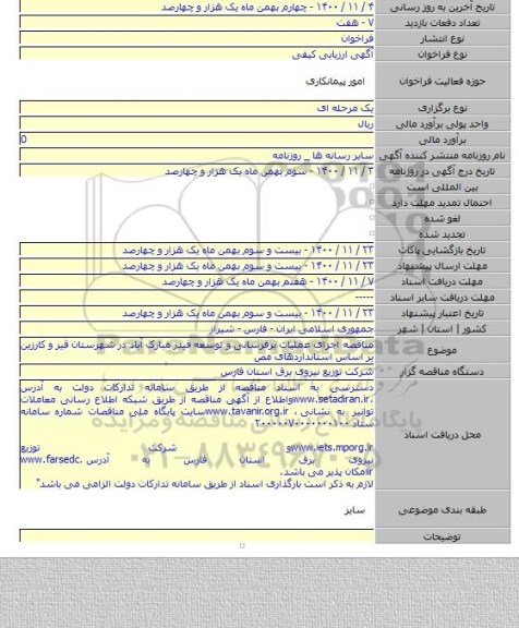 مناقصه اجرای عملیات برقرسانی و توسعه فیدر مبارک آباد در شهرستان قیر و کارزین بر اساس استانداردهای مص