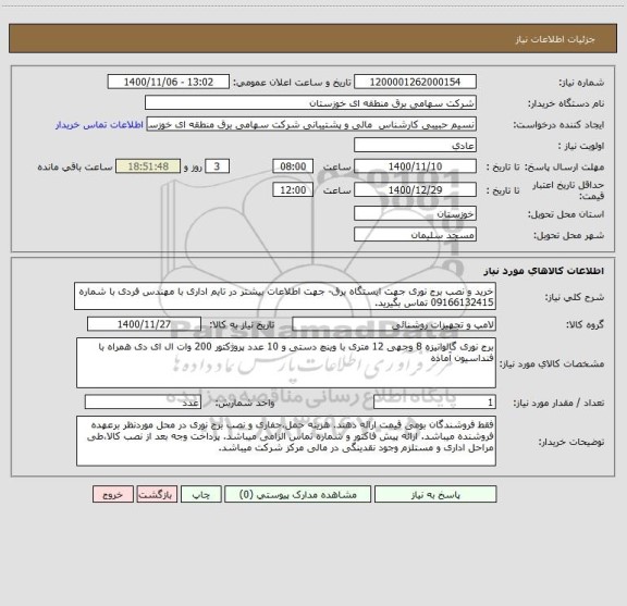 استعلام خرید و نصب برج نوری جهت ایستگاه برق- جهت اطلاعات بیشتر در تایم اداری با مهندس فردی با شماره 09166132415 تماس بگیرید.