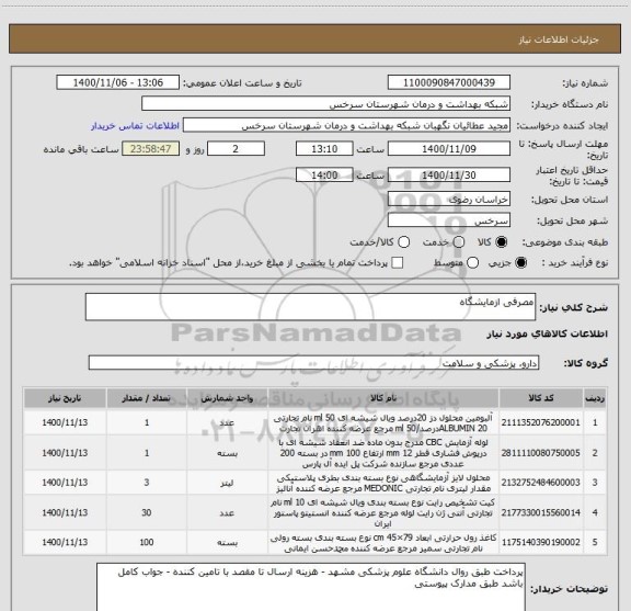 استعلام مصرفی ازمایشگاه