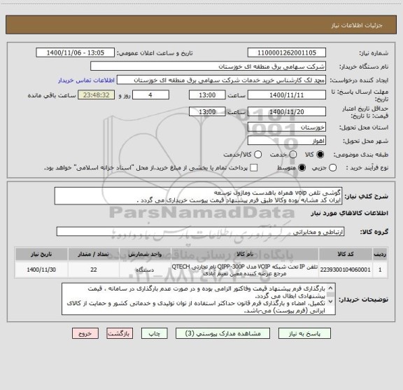استعلام گوشی تلفن voip همراه باهدست وماژول توسعه
ایران کد مشابه بوده وکالا طبق فرم پیشنهاد قیمت پیوست خریداری می گردد .