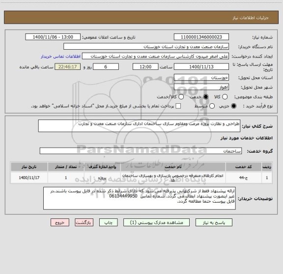 استعلام طراحی و نظارت پروژه مرمت ومقاوم سازی ساختمان اداری سازمان صنعت معدن و تجارت