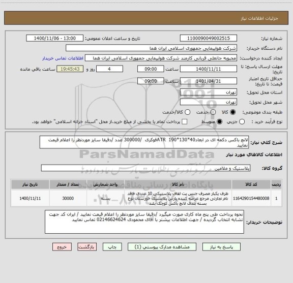 استعلام لانچ باکس دکمه ای در ابعاد40*130*190  ATRفوکری  /300000 عدد /دقیقا سایز موردنظر را اعلام قیمت نمایید 