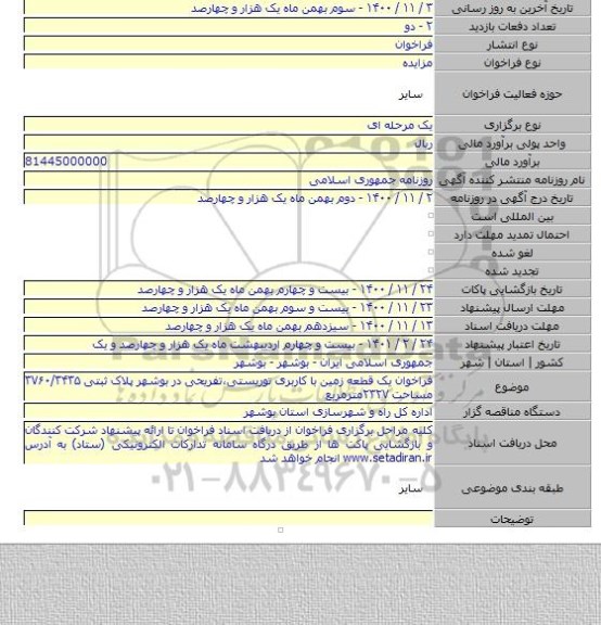 فراخوان یک قطعه زمین با کاربری توریستی،تفریحی در بوشهر پلاک ثبتی ۳۷۶۰/۳۴۳۵ مساحت ۲۳۲۷مترمربع