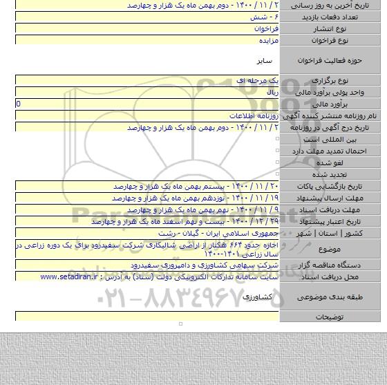اجاره حدود ۶۶۴ هکتار از اراضی شالیکاری شرکت سفیدرود برای یک دوره زراعی در سال زراعی ۱۴۰۱-۱۴۰۰