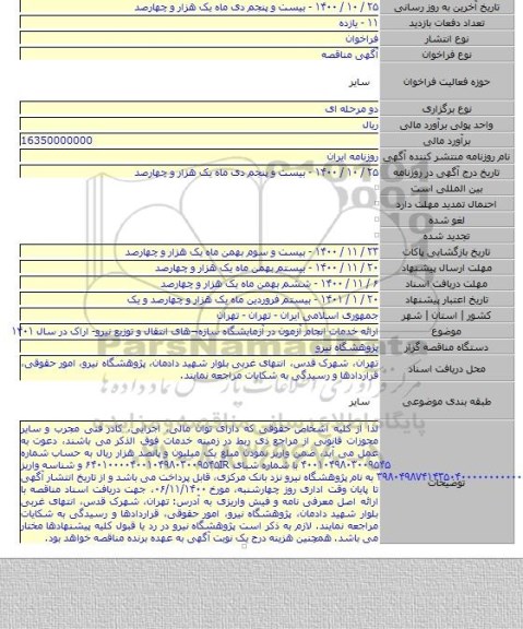ارائه خدمات انجام آزمون در آزمایشگاه سازه¬های انتقال و توزیع نیرو- اراک در سال ۱۴۰۱