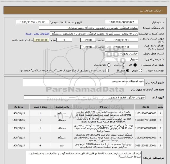 استعلام خرید تجهیزات سلف سرویس