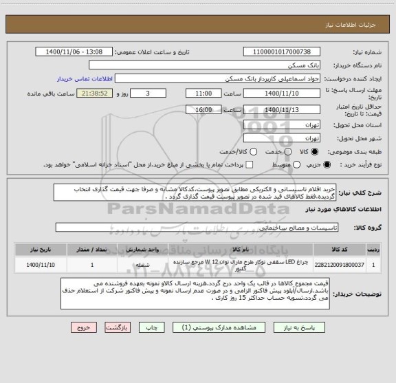 استعلام خرید اقلام تاسیساتی و الکتریکی مطابق تصویر پیوست،کدکالا مشابه و صرفا جهت قیمت گذاری انتخاب گردیده،فقط کالاهای قید شده در تصویر پیوست قیمت گذاری گردد .