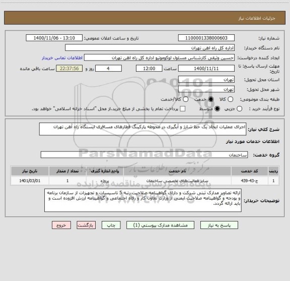 استعلام اجرای عملیات ایجاد یک خط شارژ و آبگیری در محوطه پارکینگ قطارهای مسافری ایستگاه راه آهن تهران
