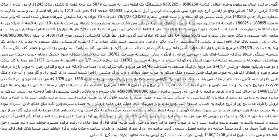 آگهی مزایده ششدانگ یک قطعه زمین به مساحت 5079 متر مربع قطعه ۵ تفکیکی پلاک 11245 فرعی 