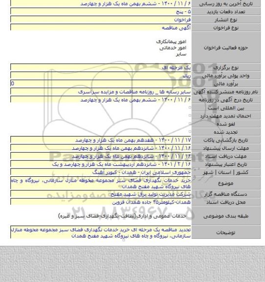 خرید خدمات نگهداری فضای سبز مجموعه محوطه منازل سازمانی، نیروگاه و چاه های نیروگاه شهید مفتح همدان