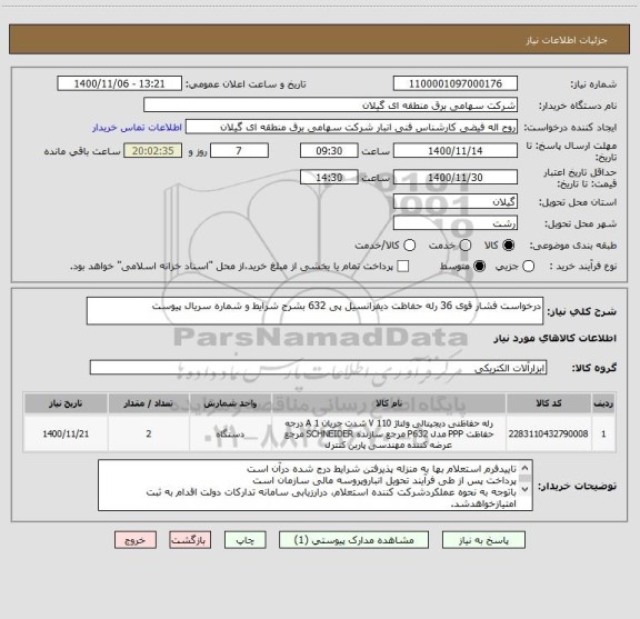 استعلام درخواست فشار قوی 36 رله حفاظت دیفرانسیل پی 632 بشرح شرایط و شماره سریال پیوست