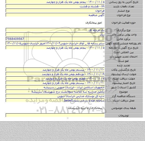 تکمیل مدرسه سه کلاسه سولابست درح شهرستان سربیشه