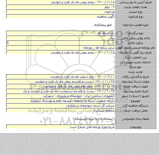 اجرای عملیات شبکه و انشعابات توسعه یافته شهرستان شهرکرد