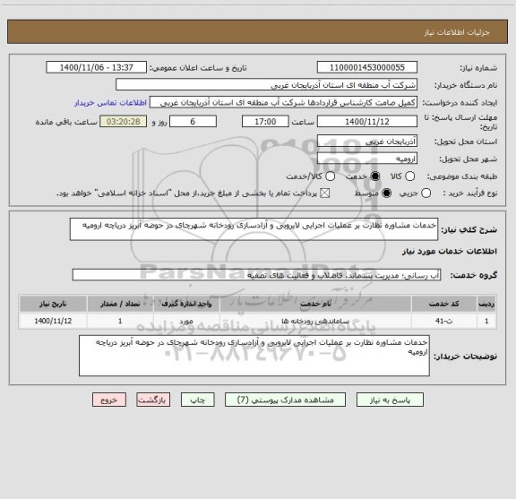 استعلام خدمات مشاوره نظارت بر عملیات اجرایی لایروبی و آزادسازی رودخانه شهرچای در حوضه آبریز دریاچه ارومیه