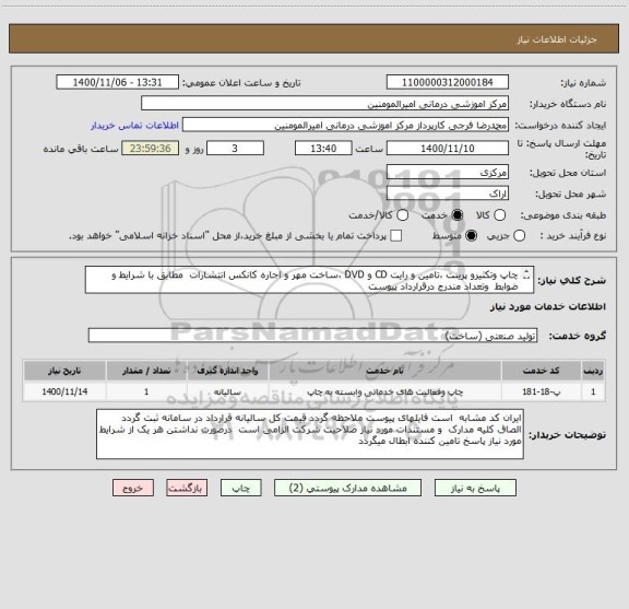 استعلام چاپ وتکثیرو پرینت ،تامین و رایت CD و DVD ،ساخت مهر و اجاره کانکس انتشارات مطابق با شرایط و ضوابط وتعداد مندرج درقرارداد پیوست