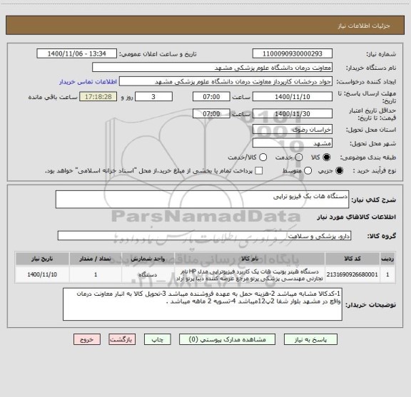 استعلام دستگاه هات بک فیزیو تراپی