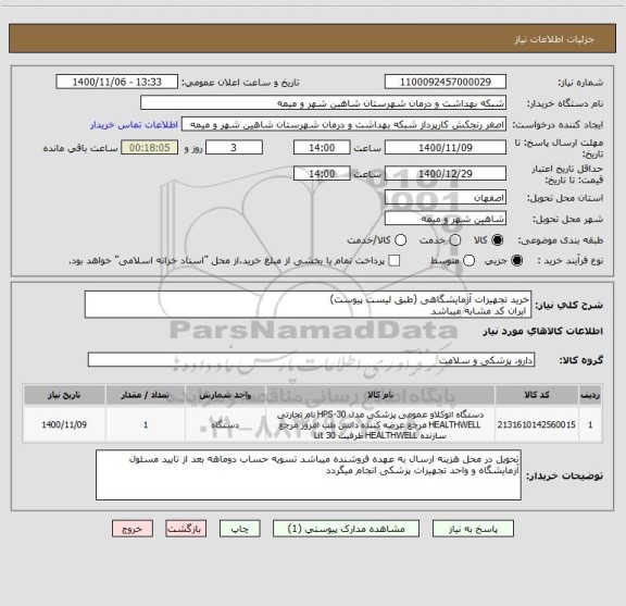 استعلام خرید تجهیزات آزمایشگاهی (طبق لیست پیوست)
 ایران کد مشابه میباشد