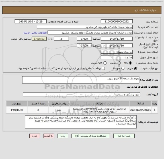 استعلام چراغ تک شعله IR فیزیو تراپی