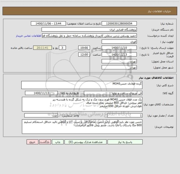 استعلام گرده فولادی جنسMO40