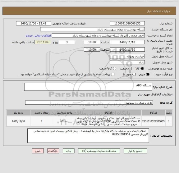 استعلام دستگاه ABG