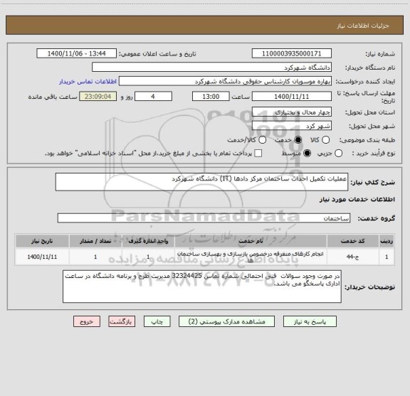 استعلام عملیات تکمیل احداث ساختمان مرکز دادها (IT) دانشگاه شهرکرد 