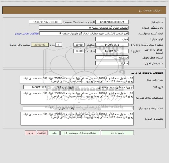 استعلام 10 عددفایل سه کشو  فیکا/10 عدد میز عسلی بزرگ شیشه ایTS880 انرژی /30 عدد صندلی ارباب رجوع انرژی مدل H102 مشکی به شرح پیوست(ضمیمه پیش فاکتور الزامی)