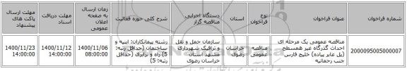 مناقصه عمومی یک مرحله ای احداث گذرگاه غیر همسطح (پل عابر پیاده) خلیج فارس جنب رحمانیه 